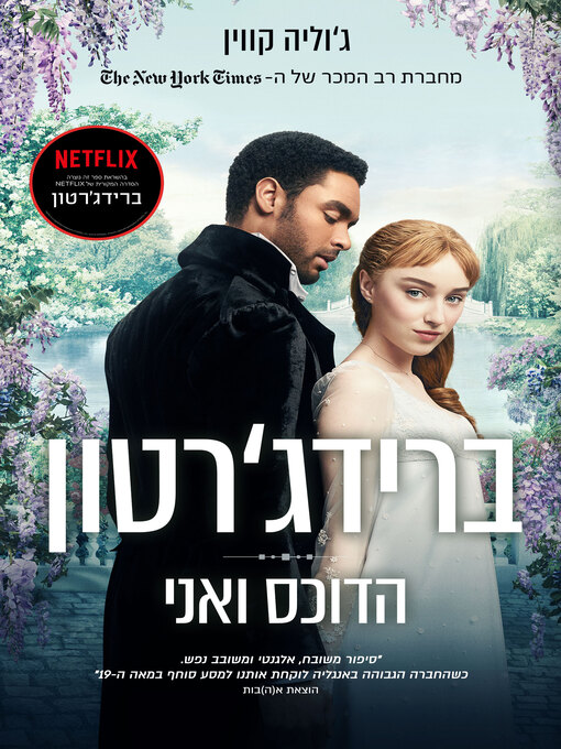 Cover image for הדוכס ואני (The Duke and I)